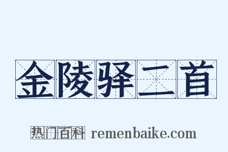金陵驿二首是什么意思的图片